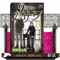 9番目のムサシ サイレント ブラック(13) | WINDY BOOKS on line