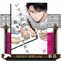 いつか死ぬなら絵を売ってから（１） | WINDY BOOKS on line