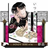 いつか死ぬなら絵を売ってから　０３  ボニータコミックス | WINDY BOOKS on line