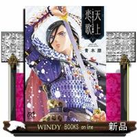 天上恋歌 〜金の皇女と火の薬師〜 7 | WINDY BOOKS on line
