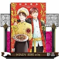 となりの宮廷料理人　1 | WINDY BOOKS on line