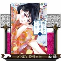嘘よみと偽飾の王女(4) | WINDY BOOKS on line