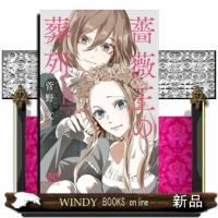 薔薇王の葬列(15) | WINDY BOOKS on line