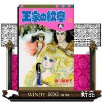 王家の紋章 (プリンセスコミックス)細川智栄子 ( 63 ) | WINDY BOOKS on line