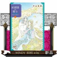妖精国の騎士Ballad~金緑の谷に眠る竜~(5)(完) | WINDY BOOKS on line
