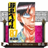 弱虫ペダル　８７  少年チャンピオンコミックス | WINDY BOOKS on line