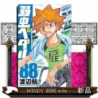弱虫ペダル　８８  少年チャンピオンコミックス | WINDY BOOKS on line