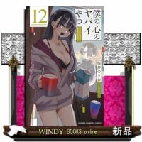 僕の心のヤバイやつ　１２ | WINDY BOOKS on line