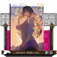 ほどいて、むすんで　２  少年チャンピオンコミックス | WINDY BOOKS on line