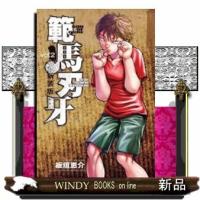 新装版 範馬刃牙(2) | WINDY BOOKS on line