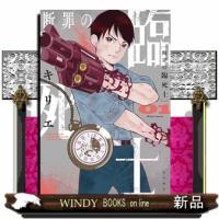 断罪の臨死士　０１  少年チャンピオンコミックス | WINDY BOOKS on line