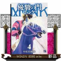優駿の門　ムンク  4 | WINDY BOOKS on line