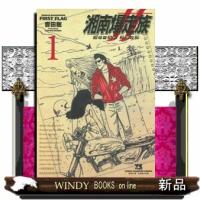 湘南爆走族ファーストフラッグ　１  ヤングチャンピオンコミックス | WINDY BOOKS on line