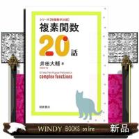 複素関数２０話 | WINDY BOOKS on line