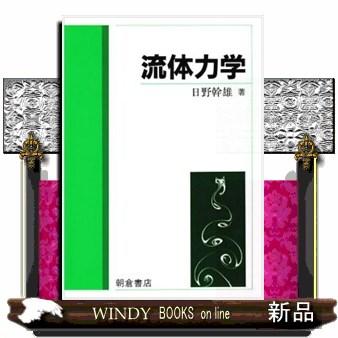 流体力学 本の商品一覧 通販 - Yahoo!ショッピング 流体力学 本の商品一覧 通販 - Yahoo!ショッピング
