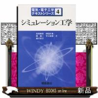 シミュレーション工学  電気・電子工学テキストシリーズ　４ | WINDY BOOKS on line