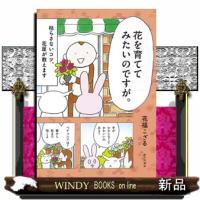 花を育ててみたいのですが。  Ａ５ | WINDY BOOKS on line