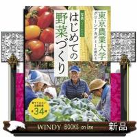 写真でよくわかる　はじめての野菜づくり  東京農業大学グリーンアカデミーに教わる | WINDY BOOKS on line