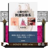 心臓外科の刺激伝導系 | WINDY BOOKS on line