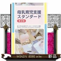 母乳育児支援スタンダード　第２版 | WINDY BOOKS on line