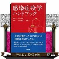 感染症疫学ハンドブック | WINDY BOOKS on line