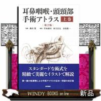 耳鼻咽喉・頭頸部手術アトラス[上巻]第2版 | WINDY BOOKS on line