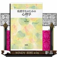 看護学生のための心理学　第２版 | WINDY BOOKS on line