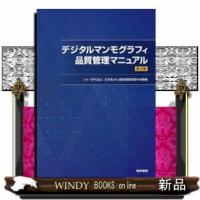 デジタルマンモグラフィ品質管理マニュアル　第２版 | WINDY BOOKS on line