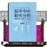 脳卒中の動作分析 | WINDY BOOKS on line