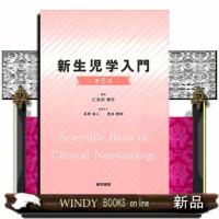 新生児学入門　第５版  Ｂ５ | WINDY BOOKS on line