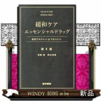 緩和ケアエッセンシャルドラッグ　第４版 | WINDY BOOKS on line
