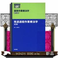 標準作業療法学専門分野発達過程作業療法学OT第3版 | WINDY BOOKS on line