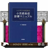 レジデントのための小児感染症診療マニュアル  Ｐｒｉｎｃｉｐｌｅｓ　＆　Ｐｒａｃｔｉｃｅ | WINDY BOOKS on line