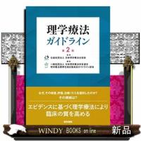 理学療法ガイドライン　第２版 | WINDY BOOKS on line