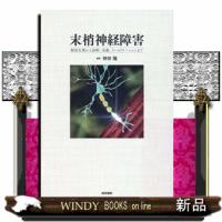 末梢神経障害  解剖生理から診断，治療，リハビリテーションまで | WINDY BOOKS on line