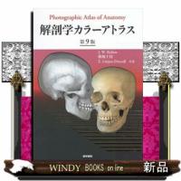 解剖学カラーアトラス　第９版  Ｐｈｏｔｏｇｒａｐｈｉｃ　Ａｔｌａｓ　ｏｆ　Ａｎａｔｏｍｙ　Ｎｉｎｔｈ　Ｅｄｉｔｉｏｎ | WINDY BOOKS on line