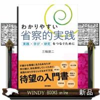 わかりやすい省察的実践  実践・学び・研究をつなぐために | WINDY BOOKS on line