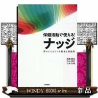 保健活動で使える！ナッジ  押さえておくべき基本と実践例 | WINDY BOOKS on line