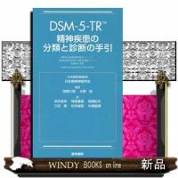 ＤＳＭー５ーＴＲ精神疾患の分類と診断の手引 | WINDY BOOKS on line