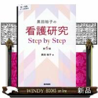 黒田裕子の看護研究Ｓｔｅｐ　ｂｙ　Ｓｔｅｐ　第６版 | WINDY BOOKS on line