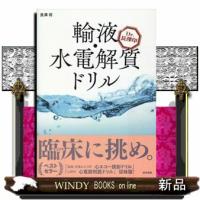 Ｄｒ．長澤印　輸液・水電解質ドリル | WINDY BOOKS on line