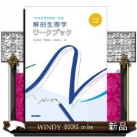解剖生理学ワークブック　２０２６年版  『系統看護学講座』準拠 | WINDY BOOKS on line
