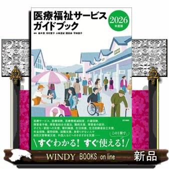医療福祉サービスガイドブック 2026年度版 : WINDY BOOKS on line