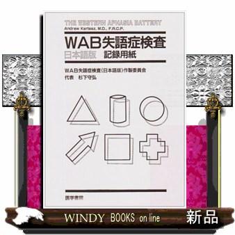 wab失語症検査（本、雑誌、コミック）のおすすめ人気商品一覧 通販