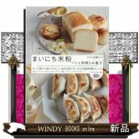 まいにち米粉  パンと料理とお菓子 | WINDY BOOKS on line