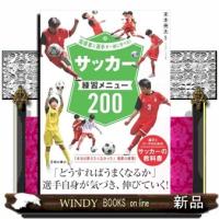指導者と選手が一緒に学べる！サッカー練習メニュー200 | WINDY BOOKS on line