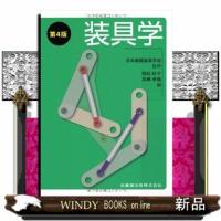 装具学 第4版 | WINDY BOOKS on line