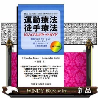 徒手療法 本（医学一般の本その他）｜医学一般｜医学、薬学