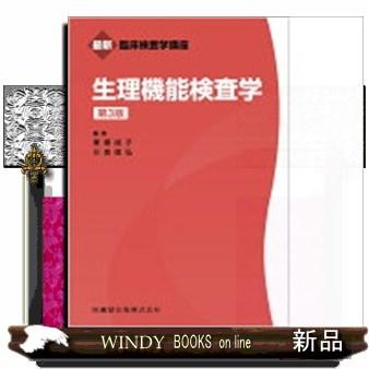 標準生理学 第9版のおすすめ人気商品一覧 通販 - Yahoo!ショッピング