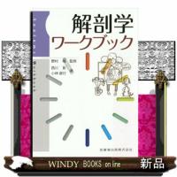 解剖学ワークブック | WINDY BOOKS on line